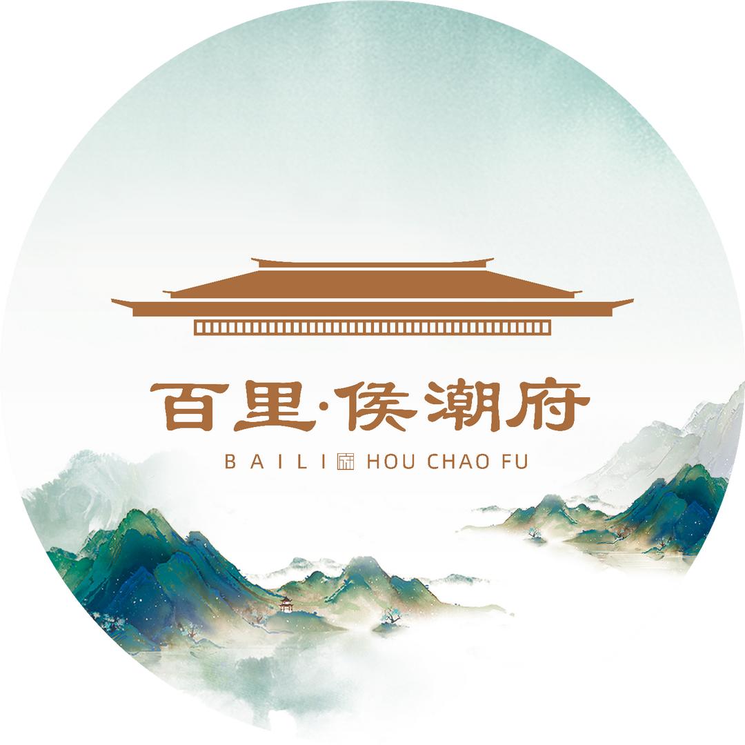 百里·侯潮府