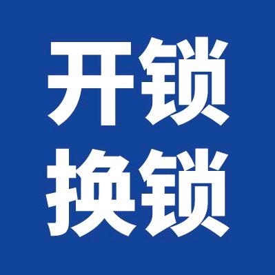 册亨县开锁换锁、汽车钥匙、芯片解码配钥匙