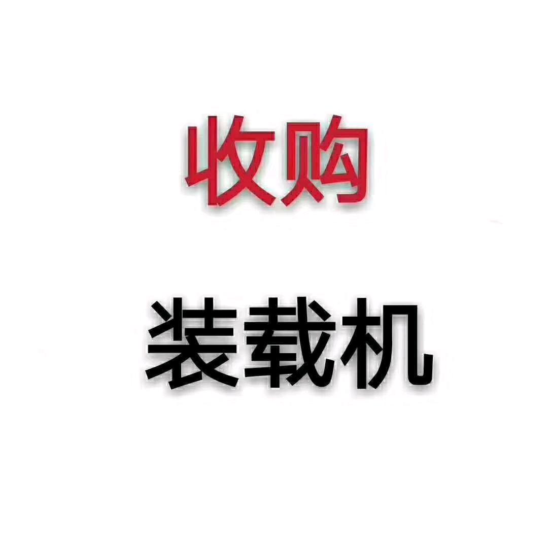 辉，西宁二手装载机收售