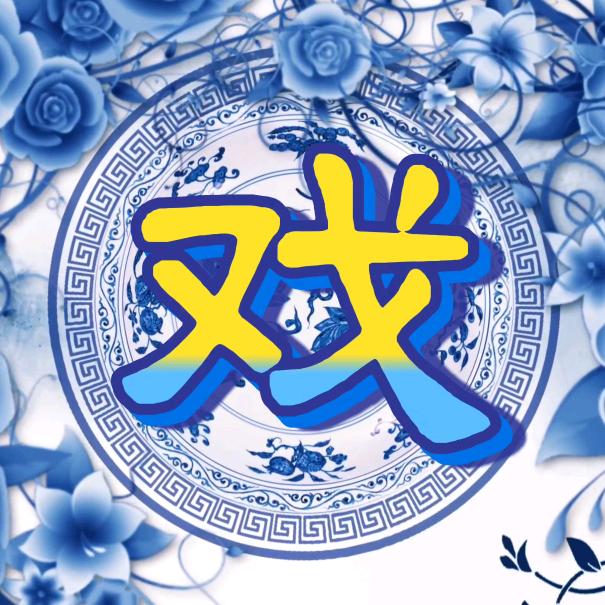 戏迷小蔡
