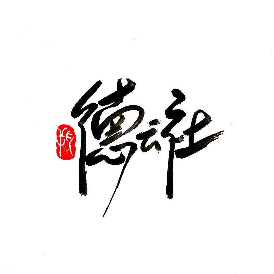 德云语录