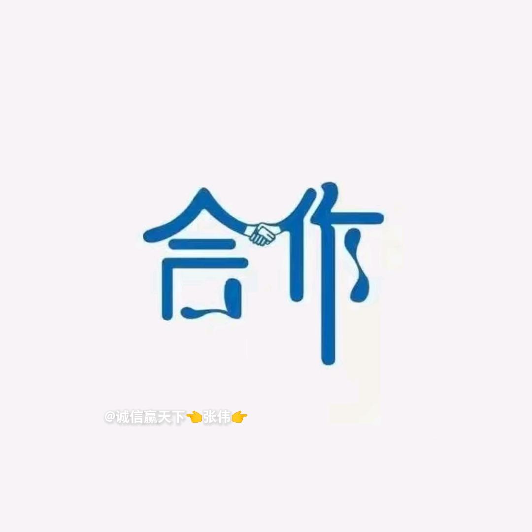 诚信赢天下👈张伟👉