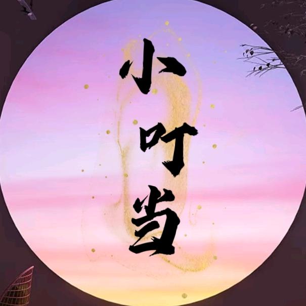 小叮当，铛铛铛～