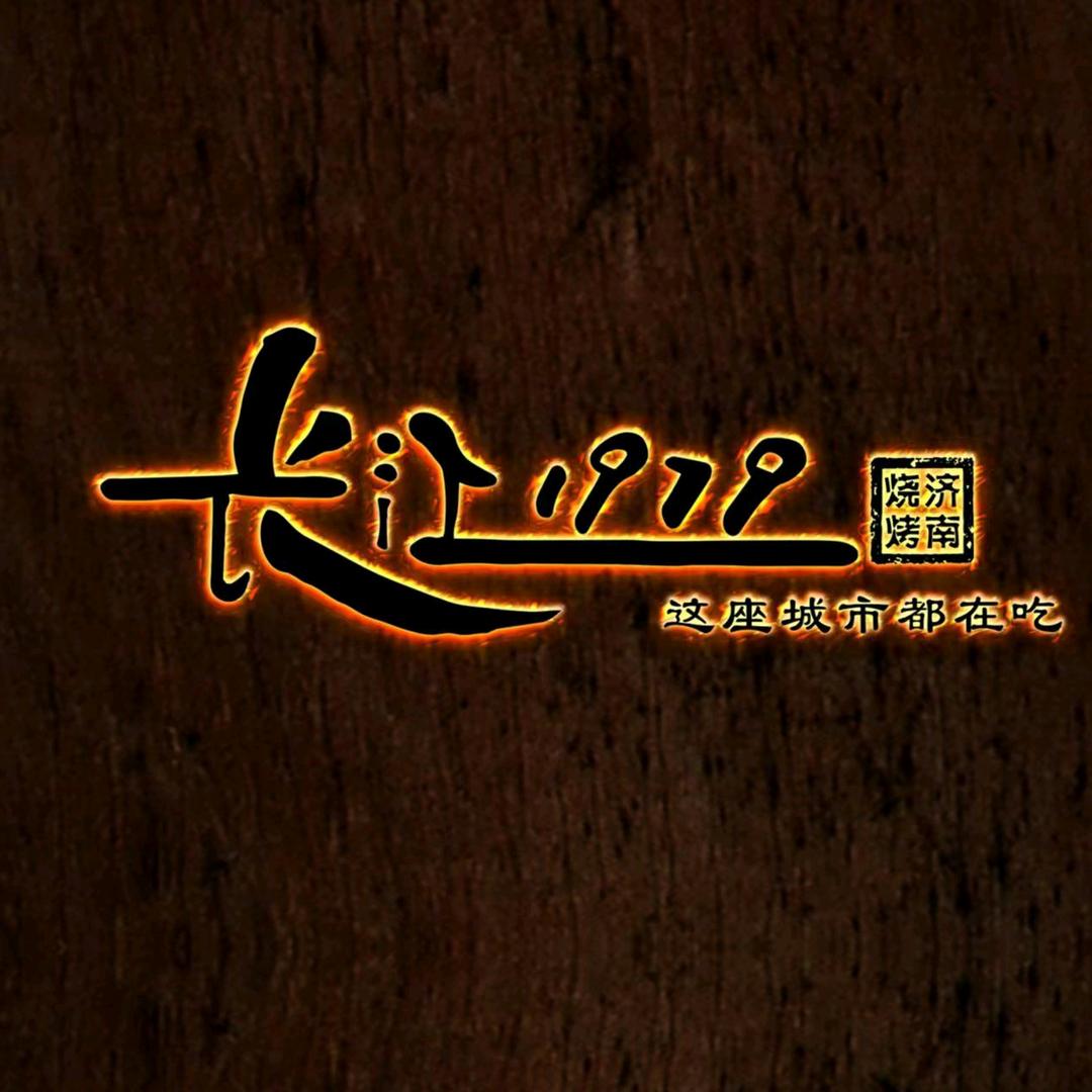 长江