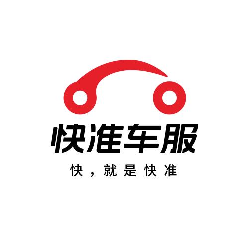 礼嘉快准车服服务站底盘件电瓶轮胎