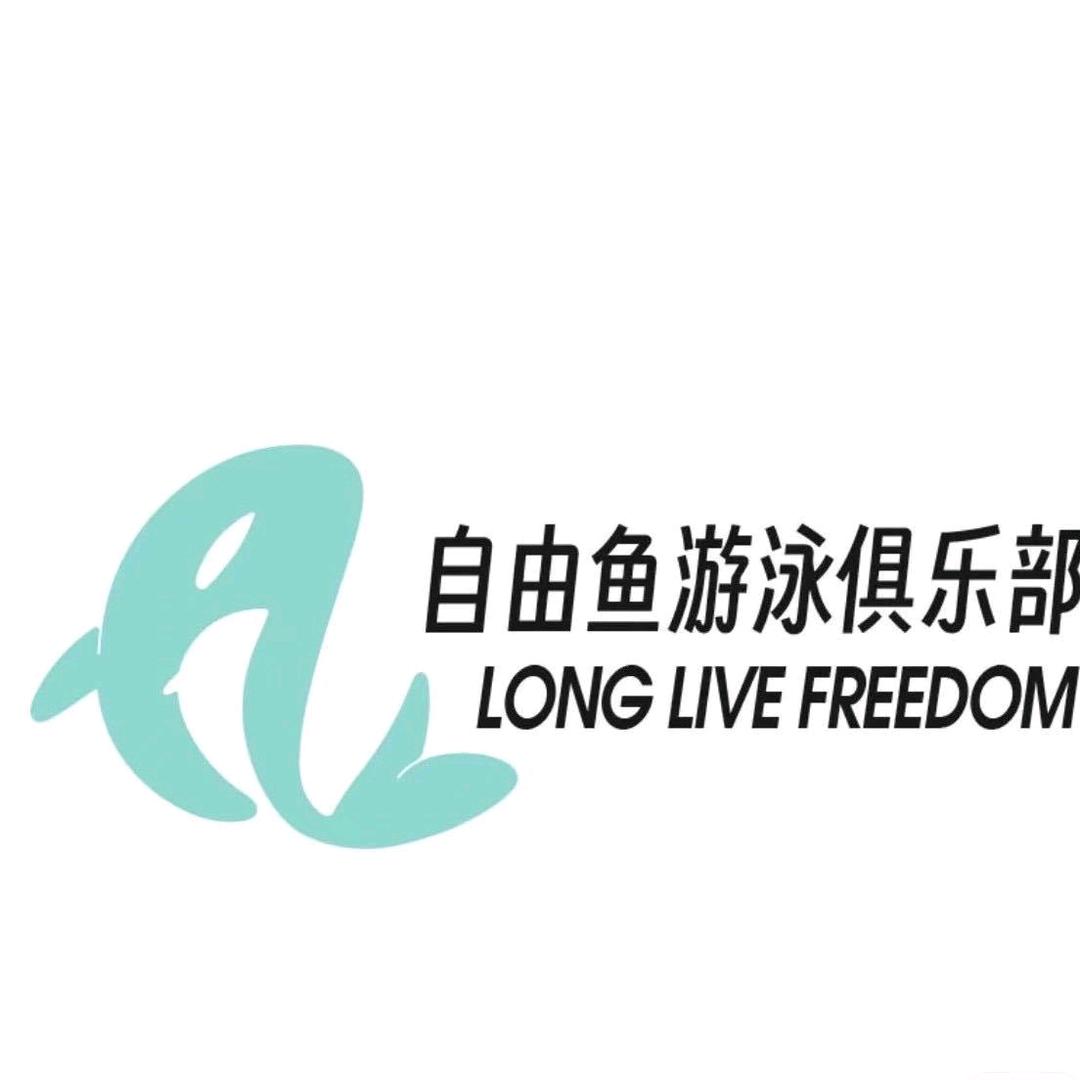 自由鱼