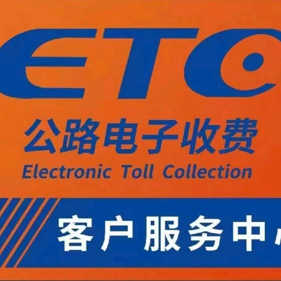 ETC办理网点