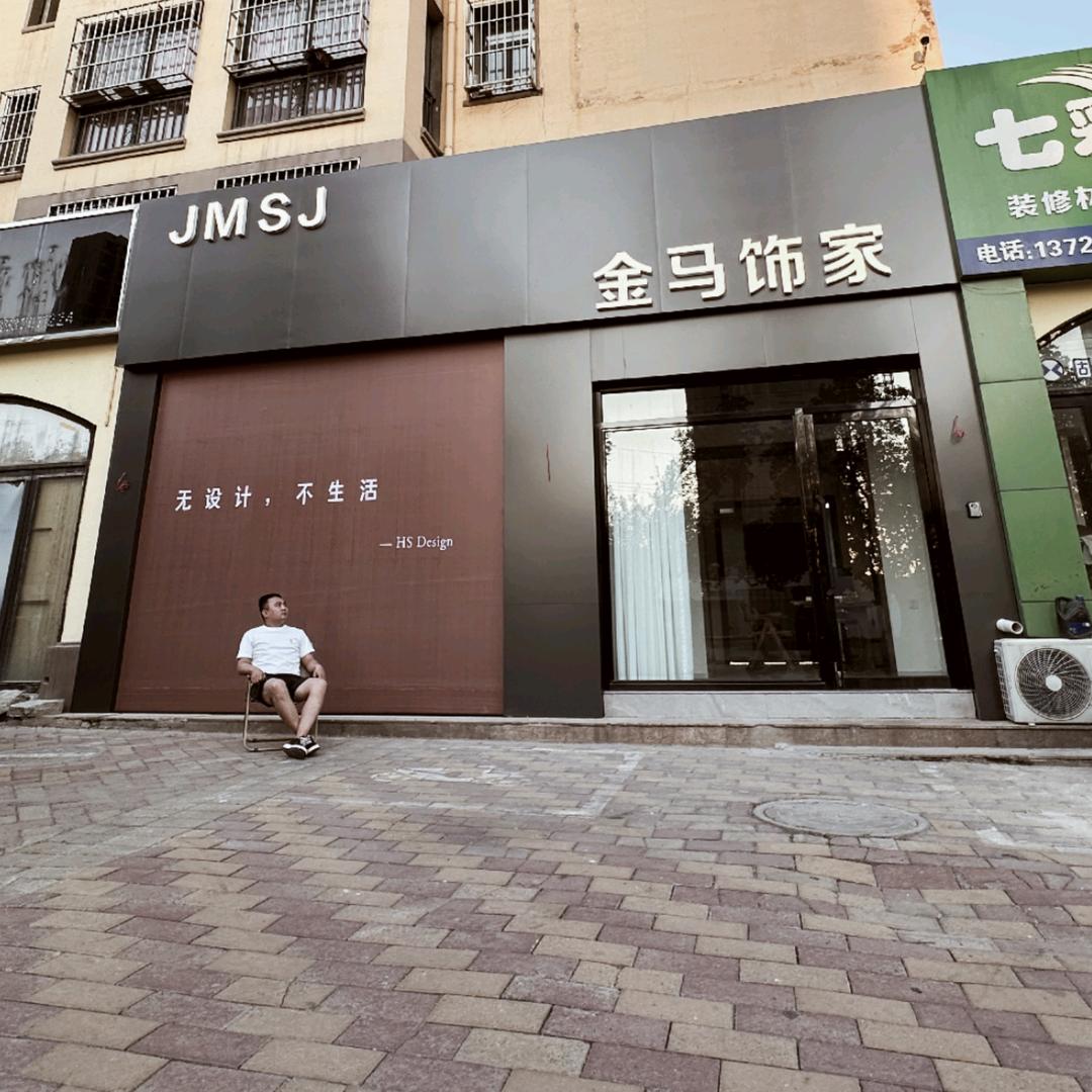 苗路伟 金马装饰