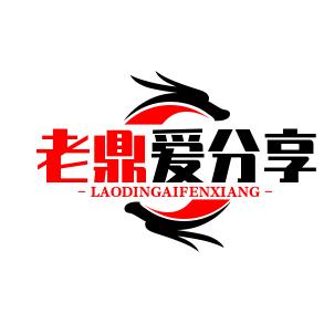 老鼎爱分享