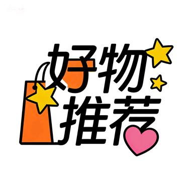 好物推荐🤩