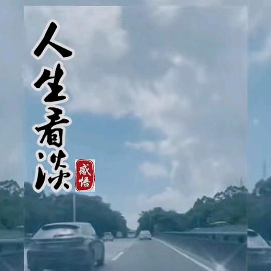 随缘就好