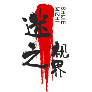 迷之视界