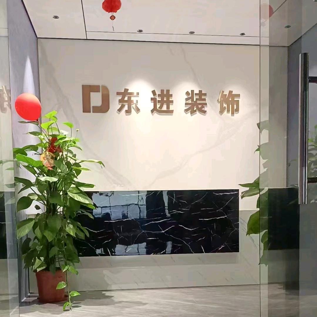 东进装修设计师2