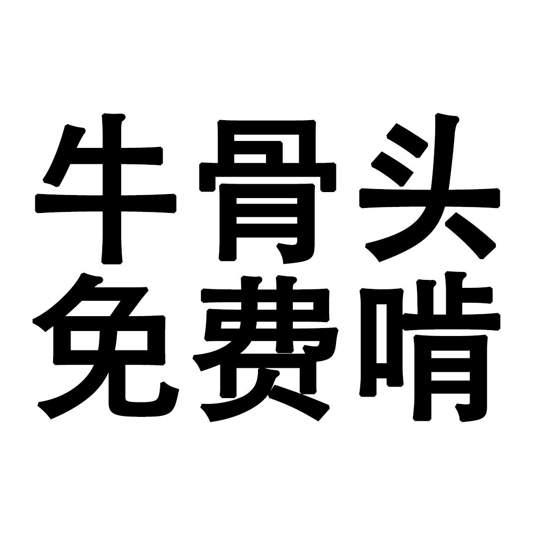 周汤锅鲜货跷脚牛肉_新广场店