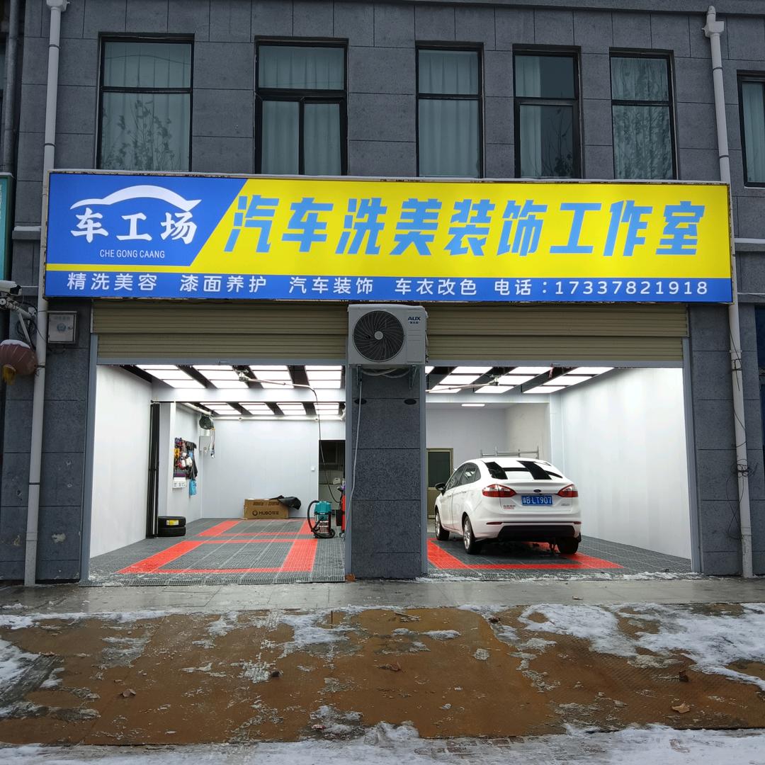 车工场汽车洗美装饰工作室官方号