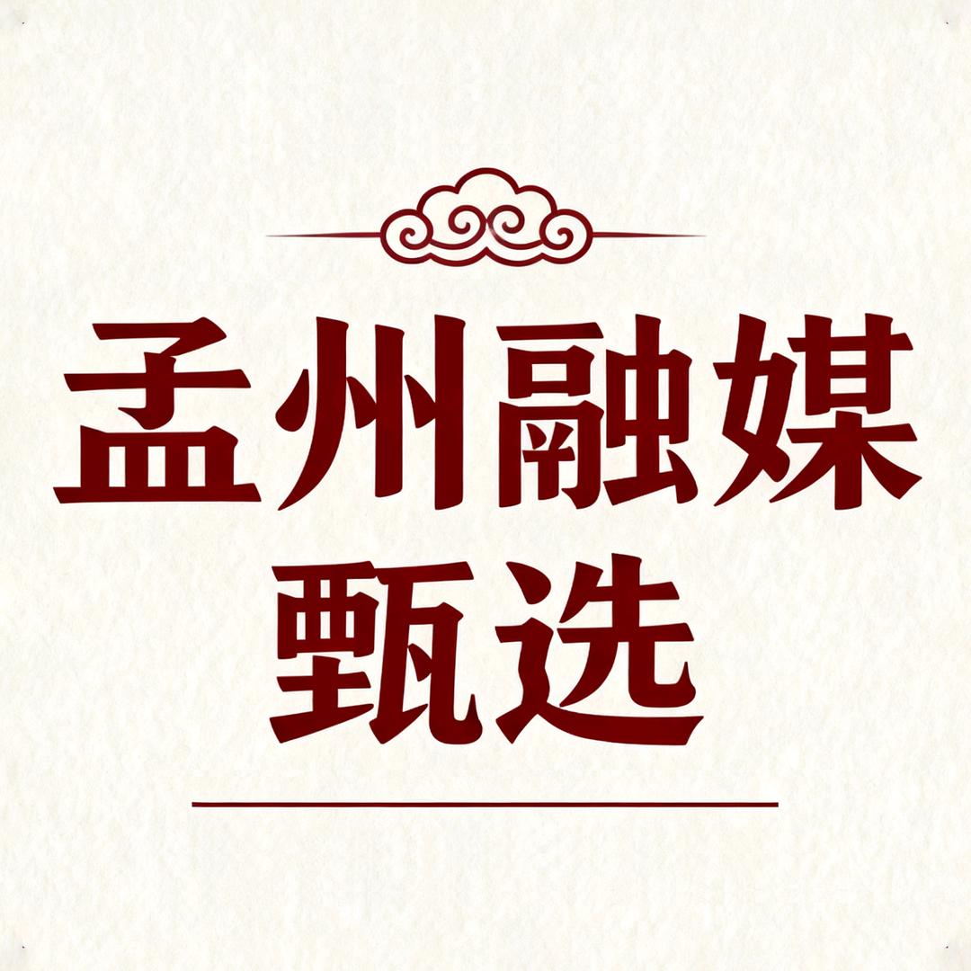 孟州融媒甄选推荐官