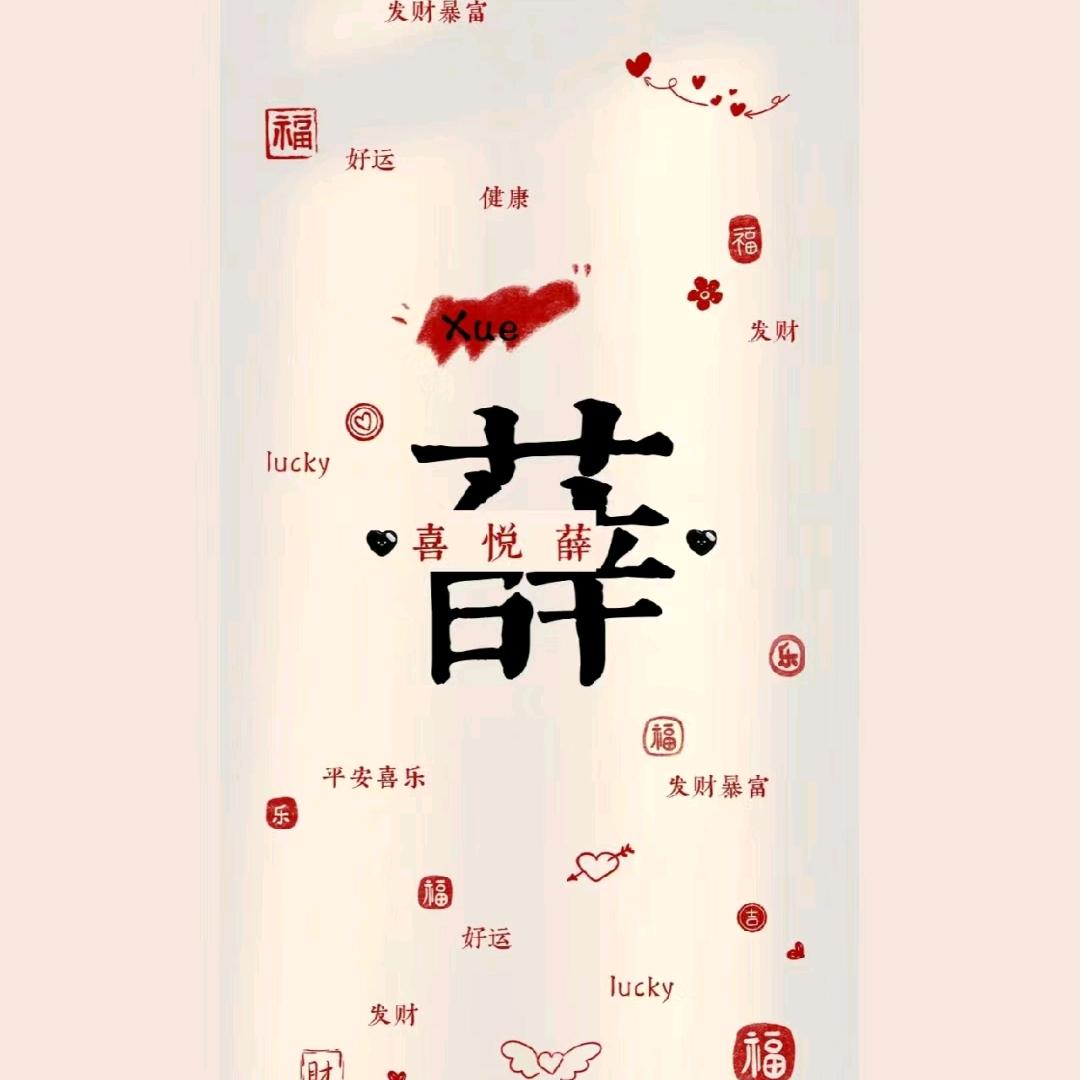 喜悦薛❄️