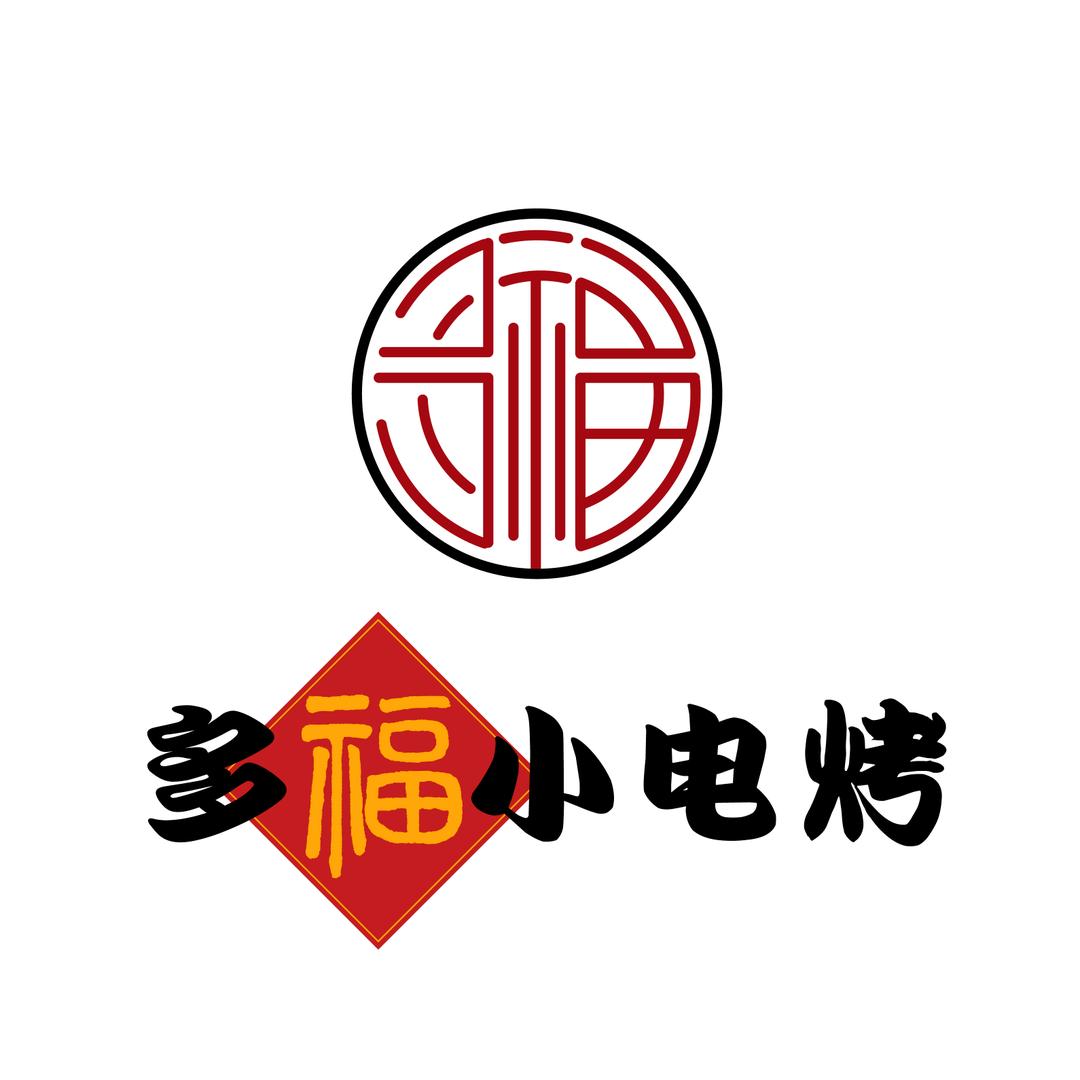 多福小电烤·辽源麻辣面