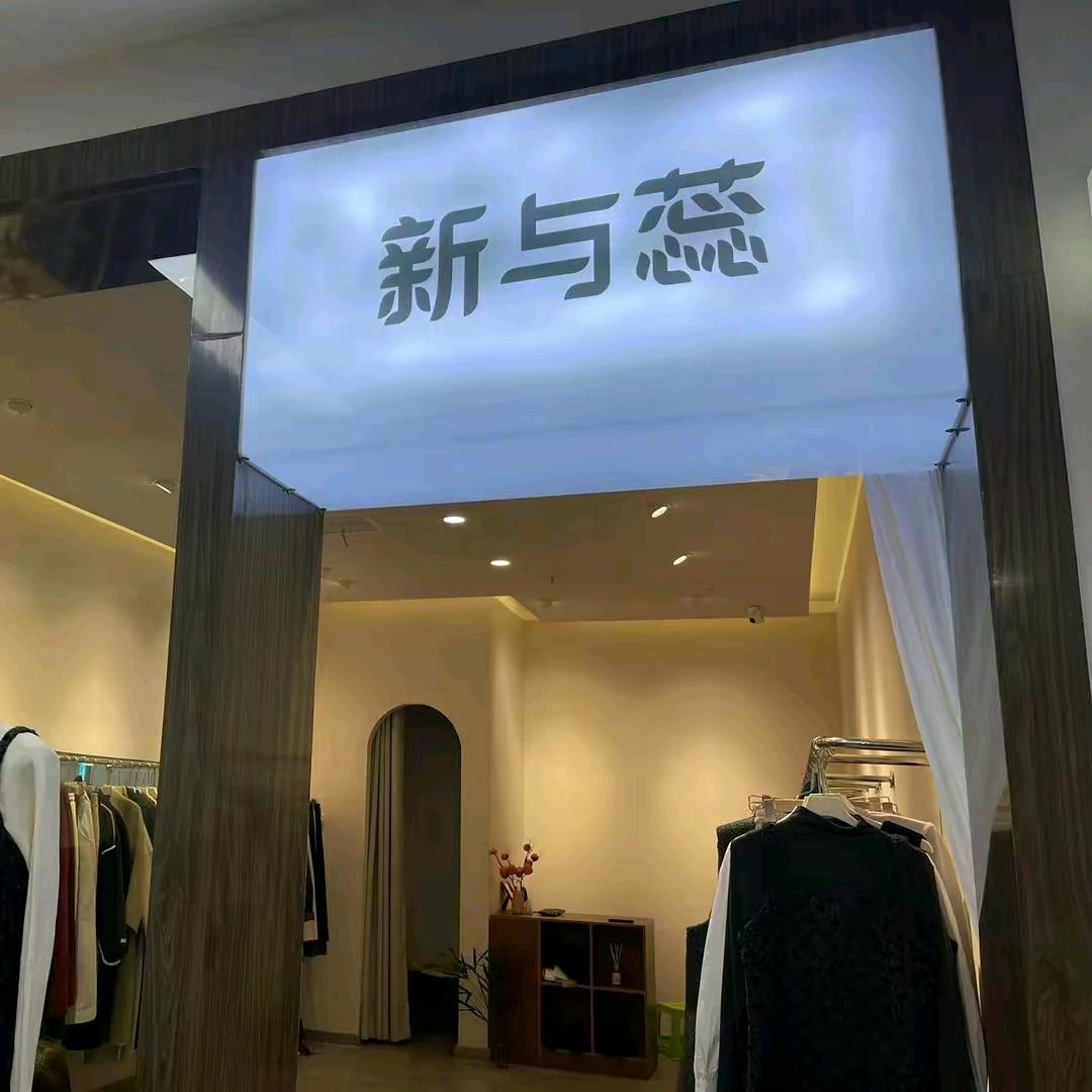 新与蕊