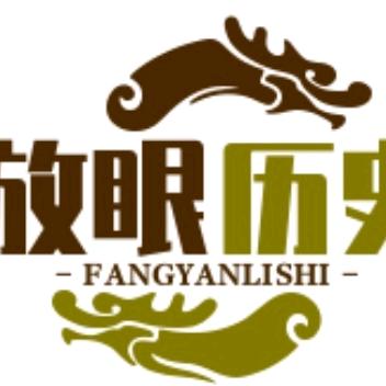 放眼历史