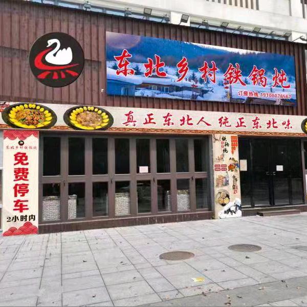 东北乡村铁锅炖（玺悦城）