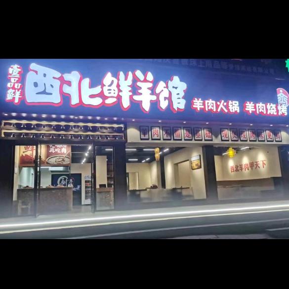 壹品鲜西北鲜羊馆