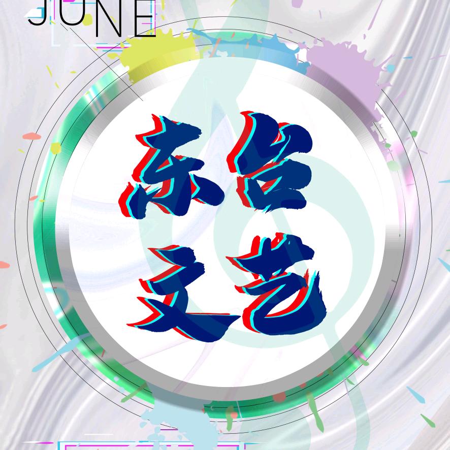 东台文艺&地方风情