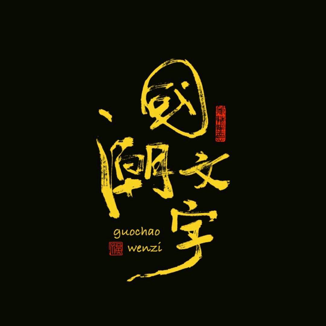 国潮·创意文字