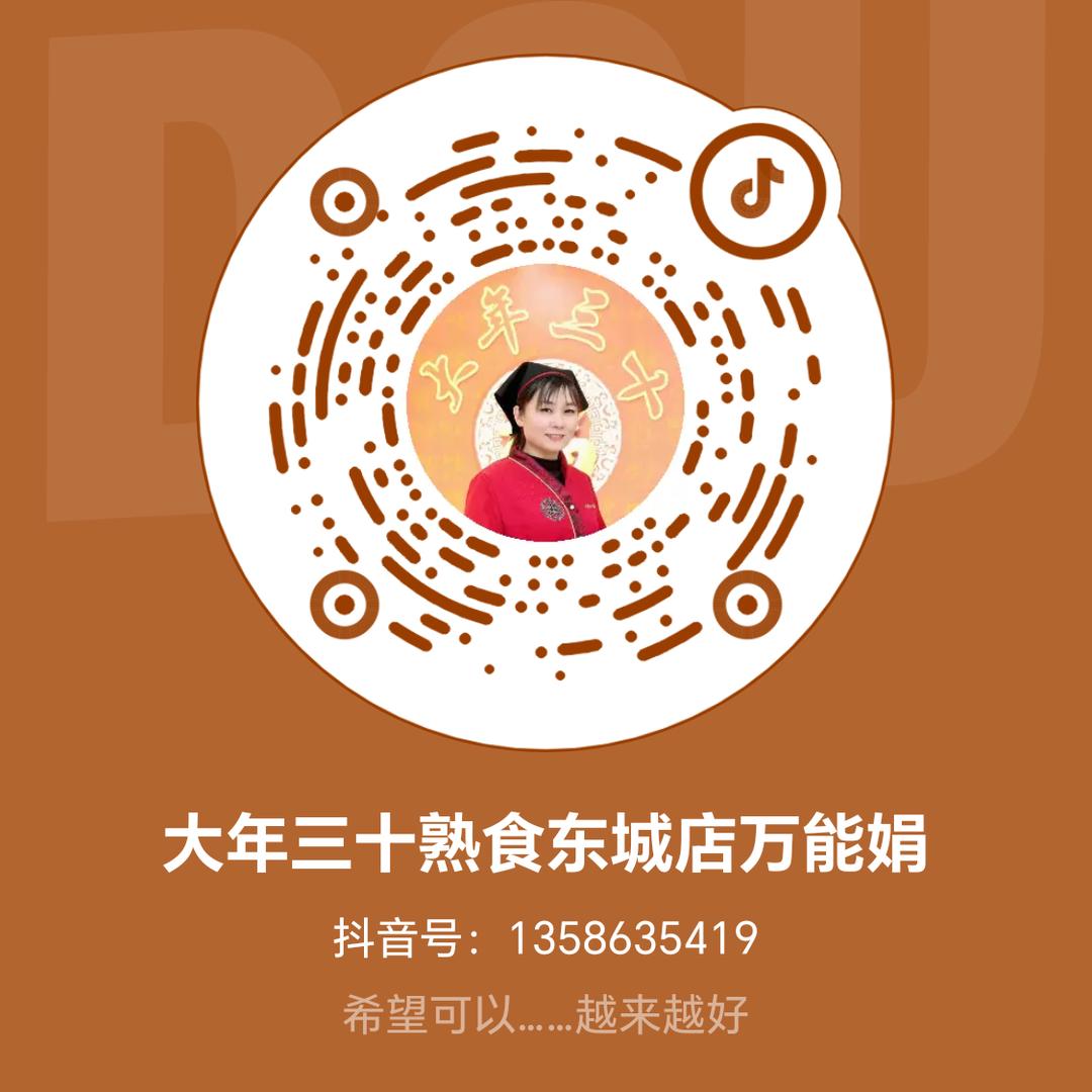 大年三十熟食东城店万能娟