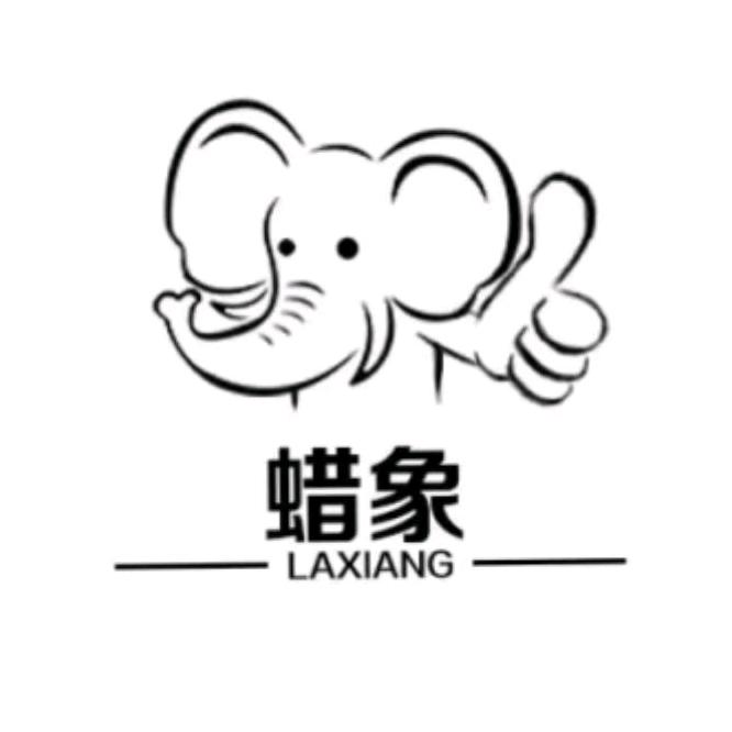 蜡象挺好专卖店