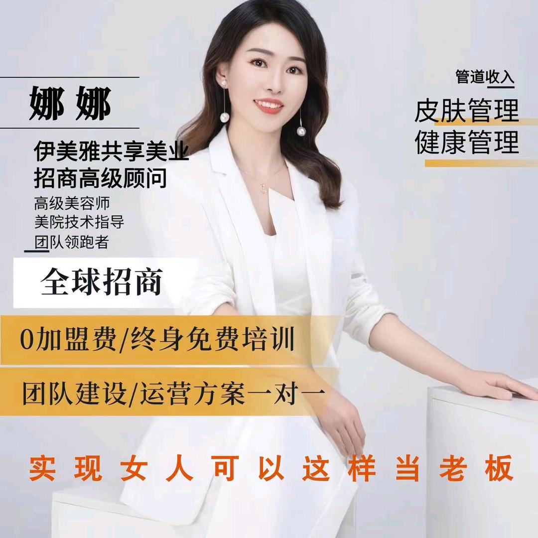 孟美丽-伊美雅美容养生体验中心