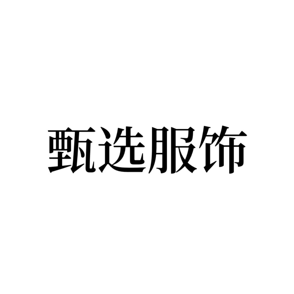 甄选服装