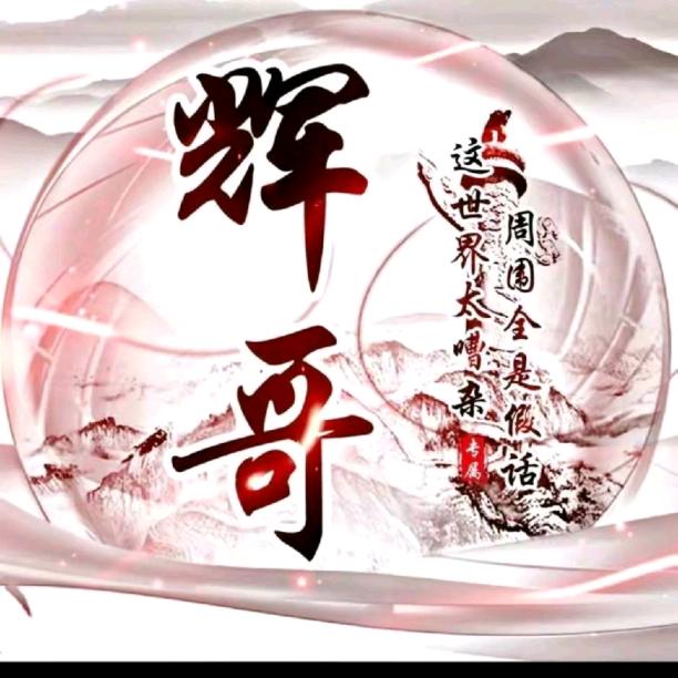 辉哥