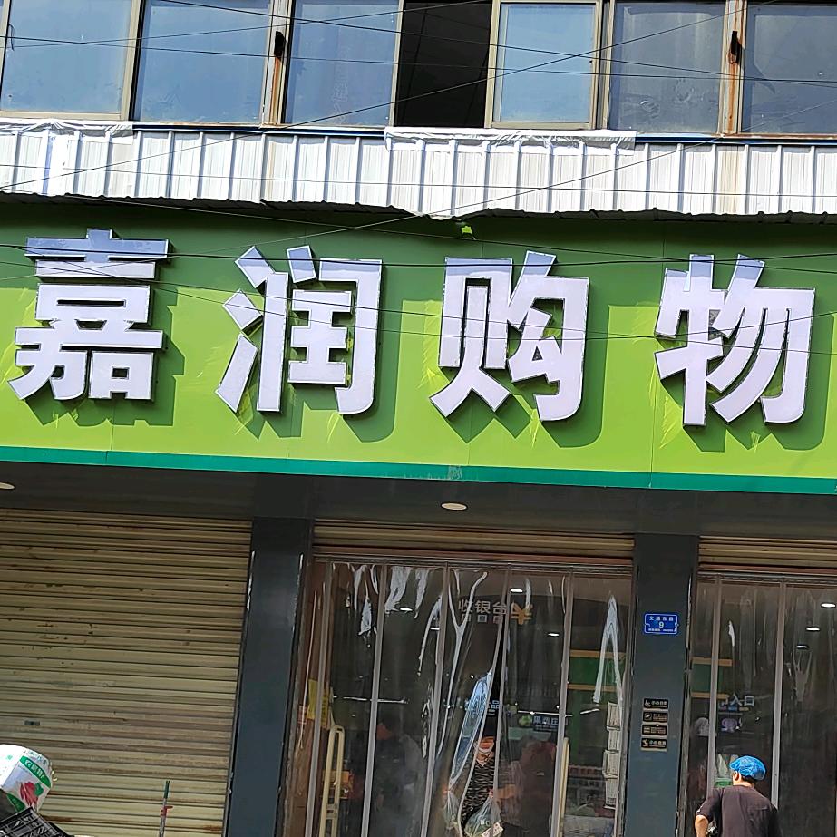 嘉润小云朵精品超市