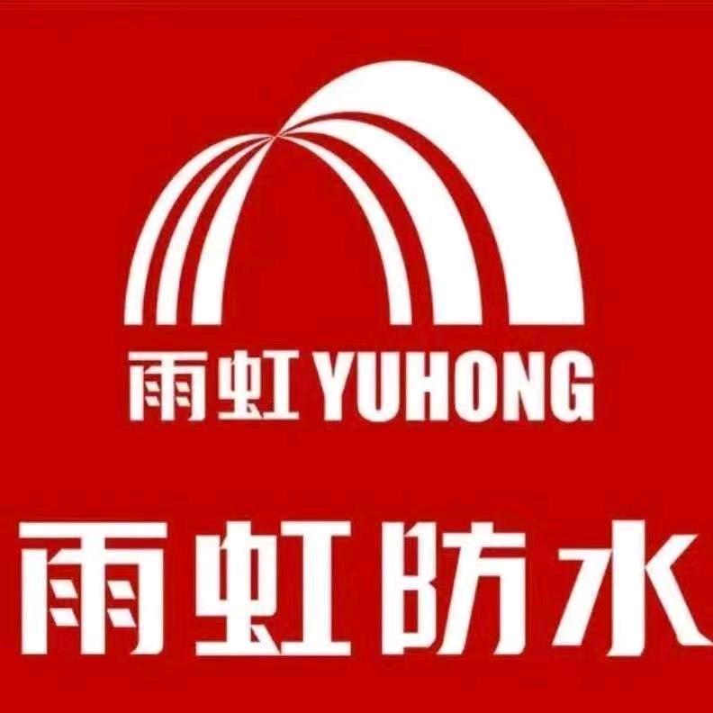 武汉雨虹房屋修缮技术有限公司