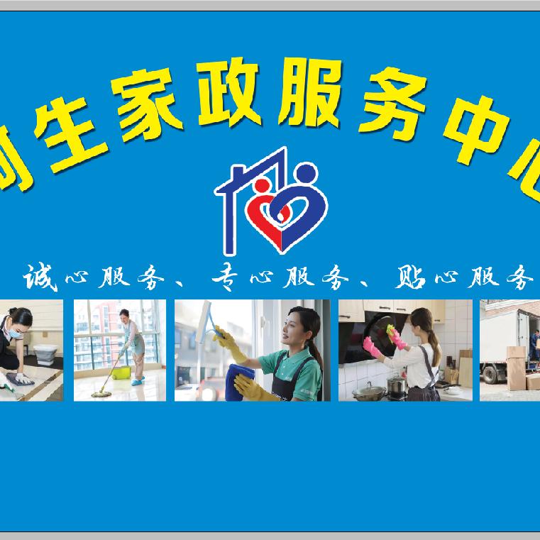 阿生家政服务中心