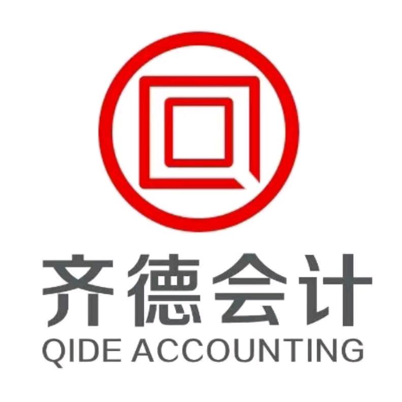 齐德会计
