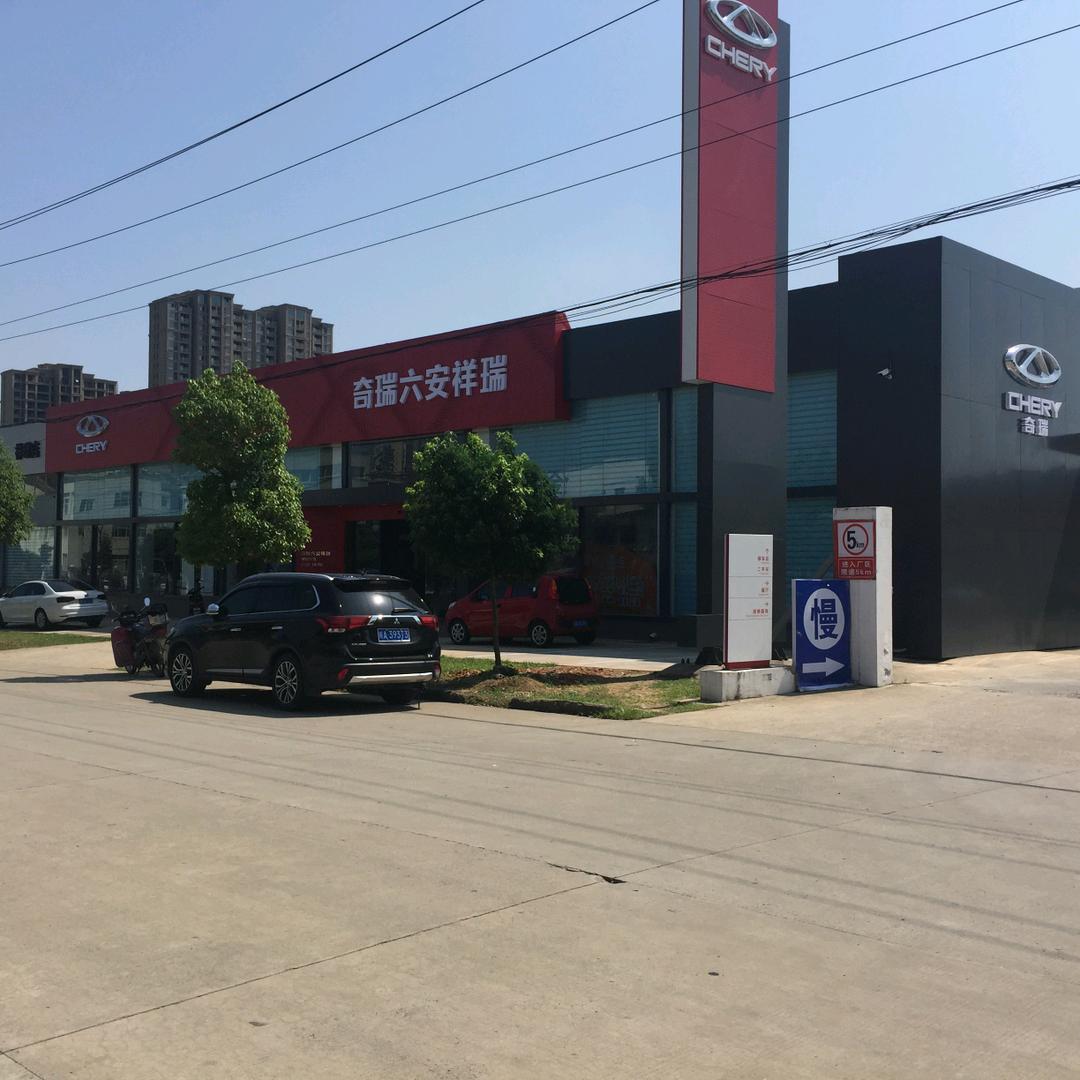 奇瑞汽车六安体验中心（六安祥瑞）