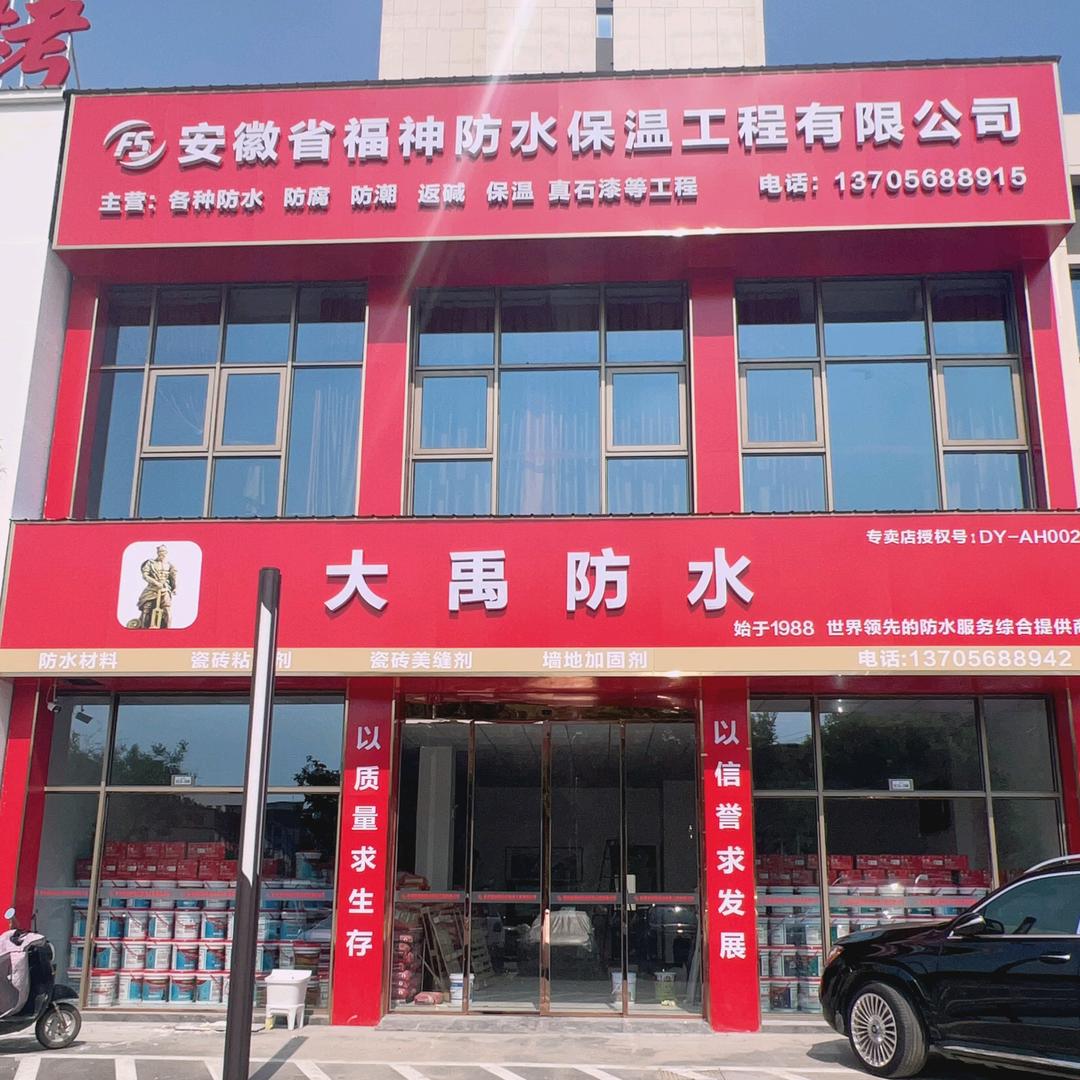 太和县大禹防水（泰和印象店）