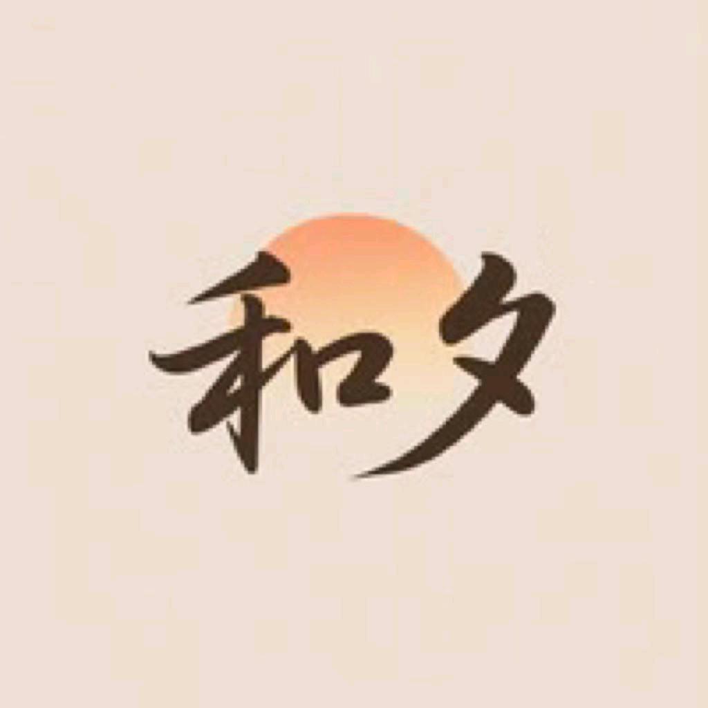 和夕奶奶装优选