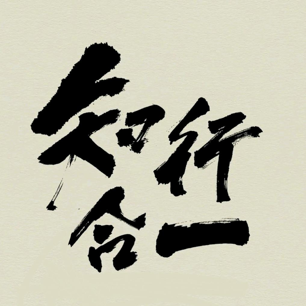 知行合一·余