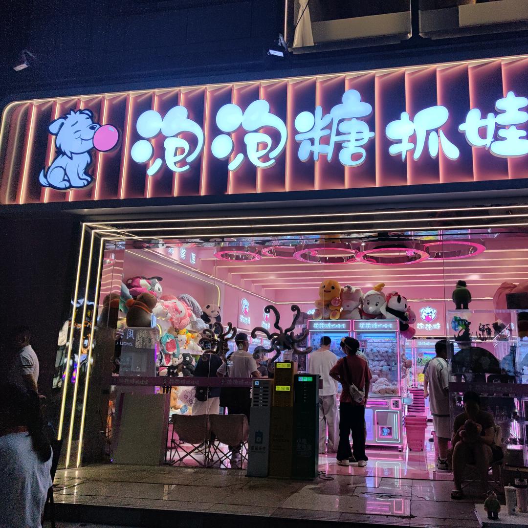 泡泡糖抓娃娃江汉路店