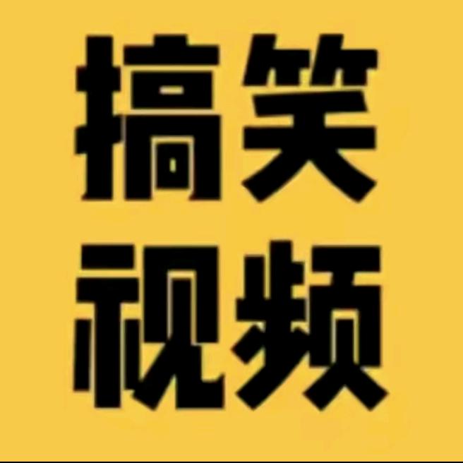 搞笑机器人