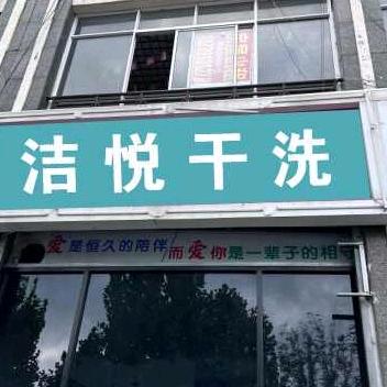 洁悦干洗