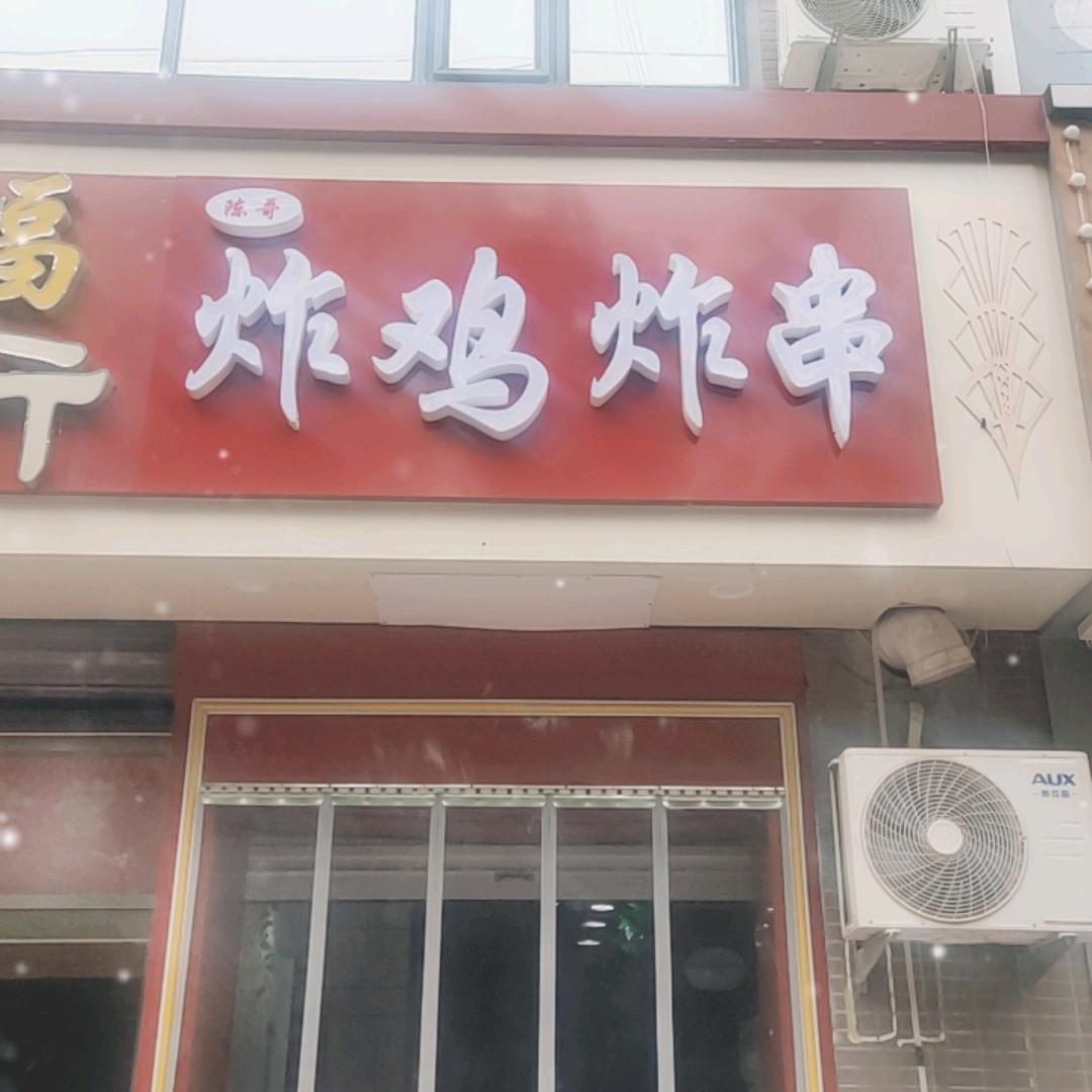 裕宁街炸鸡炸串