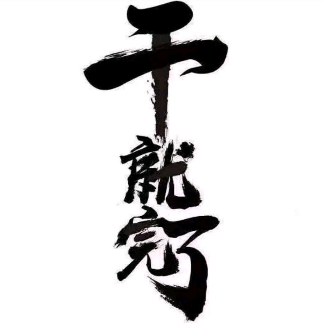 举个栗子