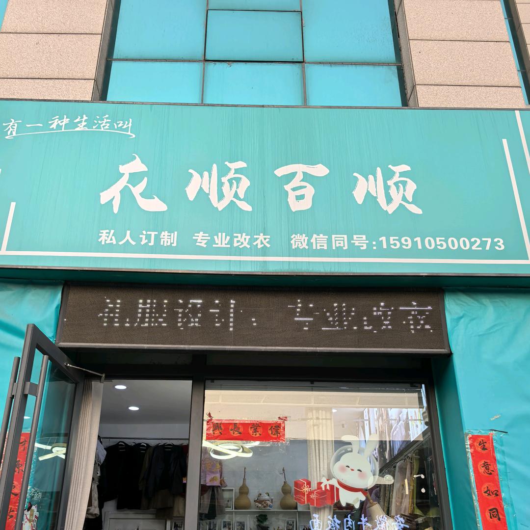 衣顺百顺