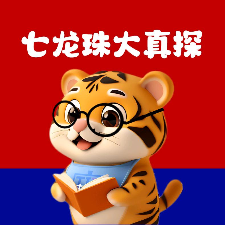 七龙珠大真探