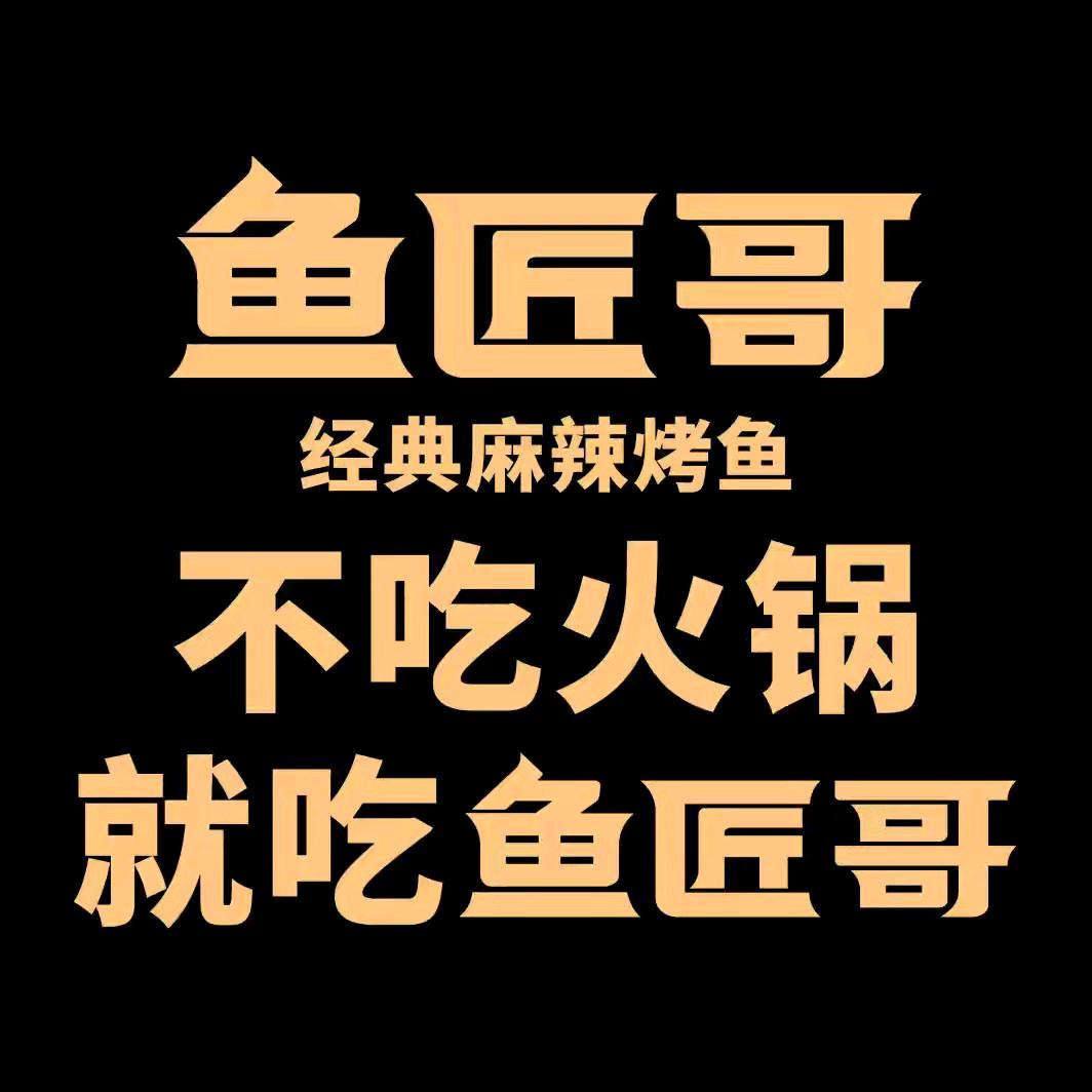 柳梧万达鱼匠哥