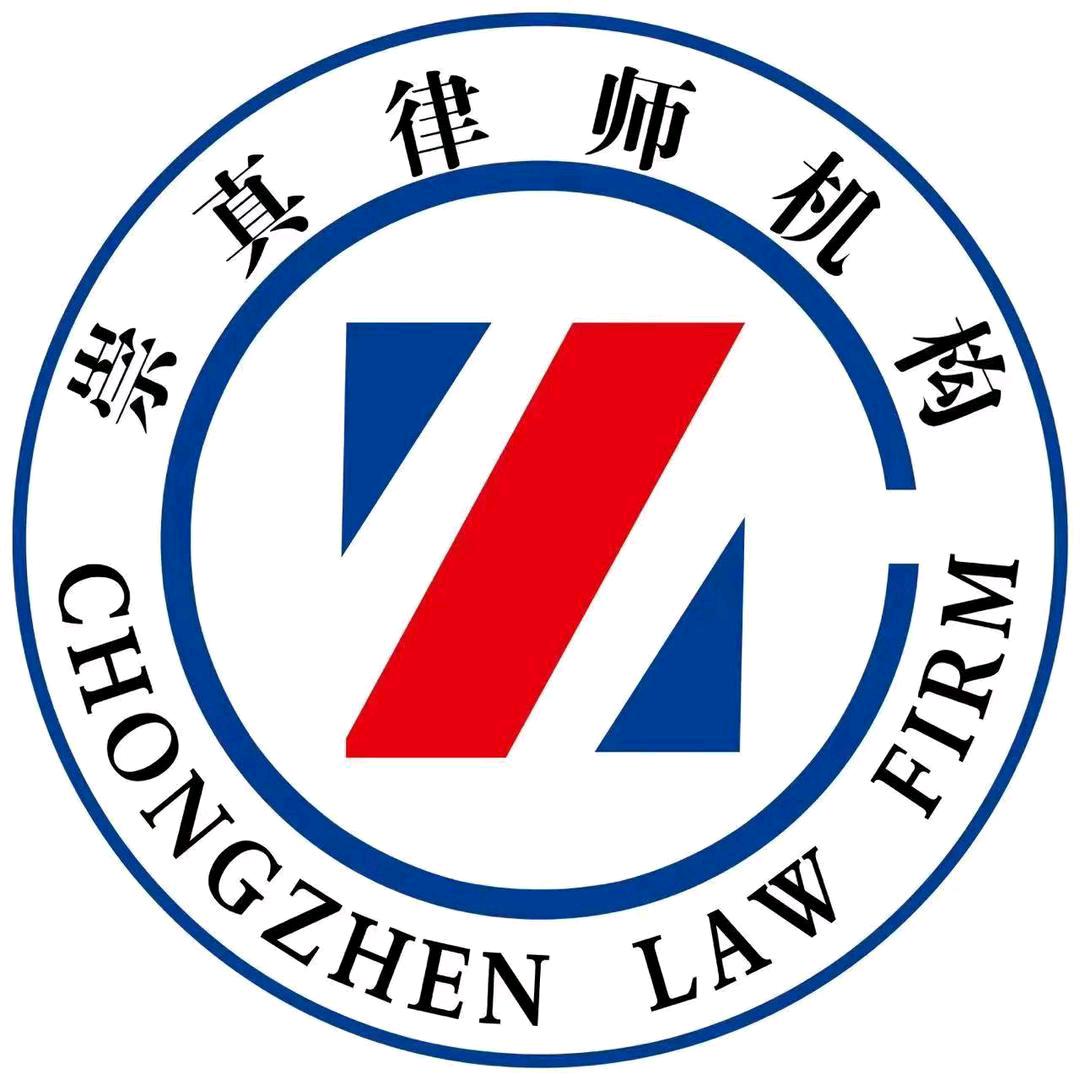 山东崇真（德州）律师事务所